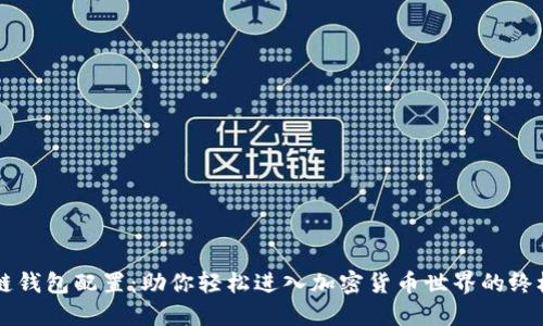 区块链钱包配置：助你轻松进入加密货币世界的终极指南