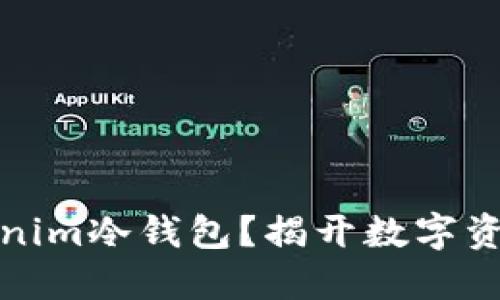 如何安全使用Tokenim冷钱包？揭开数字资产保护的神秘面纱