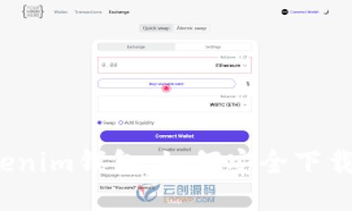 揭秘Tokenim钱包：如何安全下载与使用？