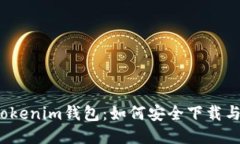 揭秘Tokenim钱包：如何安全