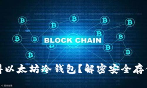如何获得以太坊冷钱包？解密安全存储的秘密