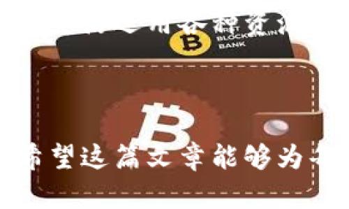   Tokenim为何找不到币种？答案或许在这里！ / 

 guanjianci Tokenim, 币种, 加密货币, 区块链 /guanjianci 

一、引言：探索Tokenim的奥秘
在加密货币的世界中，Tokenim作为一个新兴的平台，吸引了不少用户和投资者的关注。然而，一些用户在使用Tokenim时却面临着一个共同的问题——“为何找不到币种？”本文将深入探讨这一疑惑的根源，揭开Tokenim背后的秘密。

二、了解Tokenim的基础概念
首先，为了理解Tokenim，我们需要对其进行基础性分析。Tokenim是一个致力于提供加密货币交易及相关服务的平台，类似于其他交易所如Binance和Coinbase。然而，Tokenim的独特之处在于它的操作流程与用户体验。

三、为何在Tokenim中找不到币种？
在讨论为何找不到币种之前，我们首先要明确几个可能的因素：
ul
listrong1. 币种上市问题：/strong并非所有币种都会在Tokenim上架，而是根据市场需求和平台政策进行选择。/li
listrong2. 数据更新延迟：/strong由于技术或管理原因，Tokenim可能存在数据更新延迟，从而导致用户暂时无法找到某些币种。/li
listrong3. 用户操作失误：/strong有时用户在搜索时输入错误的币种名称，也可能导致找不到相应的币种。/li
listrong4. 地区限制：/strongTokenim可能因为法律法规的问题，对某些地区用户的支持有所限制。/li
/ul

四、生活中的比喻：Tokenim如同一座繁华的城市
想象一下，Tokenim就像是一座繁华的城市，城市里有很多商店（即币种），每个商店都有其独特的商品（加密货币）。然而，并不是所有的商品都在每一个商店里有售。在某些情况下，商店也可能因为各种原因（如季节性促销）暂时不提供某些商品。

五、提升在Tokenim中寻找币种的技巧
为了更好地使用Tokenim，用户可以采取以下几个技巧：
ul
listrong1. 精确搜索：/strong在搜索栏输入币种的全名或代号，确保信息准确无误。/li
listrong2. 查看公告：/strong定期查看Tokenim的官方公告，了解币种上架及下架的信息。/li
listrong3. 加入社区：/strong参与Tokenim的社交媒体或讨论组，获取即时资讯与用户经验。/li
listrong4. 更新软件：/strong确保所使用的Tokenim版本为最新，避免因软件过时导致的一些功能缺失。/li
/ul

六、社区的力量：寻找支持与建议
想象在生活中，我们会向朋友、家人寻求帮助，以解决某个问题。而在Tokenim中，用户可以通过社区获得支持。加入各种论坛、Telegram群组或Reddit社群，很多时候其他用户会分享他们的经验和解决方案。

七、Tokenim的未来展望
随着区块链技术的不断发展，Tokenim也将不断进步。我们预测，在未来，Tokenim将会引入更多的币种，提升用户体验。与此同时，用户也需明确自己在寻求币种时的需求和限制，以便更有效地利用这一平台。

八、结语：在Tokenim中找到你追寻的币种
生活就像一盒巧克力，你永远不知道下一颗是什么味道。在Tokenim中虽然有时候找不到你想要的币种，但这并不代表失去希望。通过灵活运用各种资源和技巧，你也许能在另一角落发现惊喜。Tokenim及其未来可能带来的无限可能性，正如我们生活中那些看似平常却充满惊喜的时刻。

在不断探索中，让我们继续关注Tokenim的动态，期待未来能在这座城市中找到更多的宝藏。

通过以上内容，我们不仅解析了Tokenim为何找不到币种的原因，也通过形象化的比喻和细节描写，使得内容更具表现力与吸引力。希望这篇文章能够为每一位用户在Tokenim的旅程中提供思路与支持。