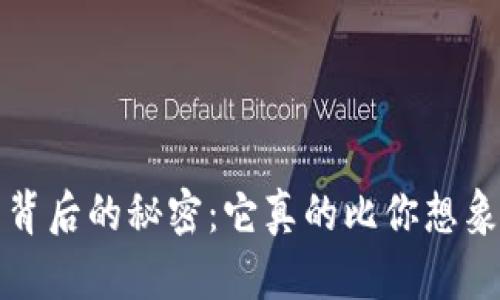 : 探秘JKC币背后的秘密：它真的比你想象的更值钱吗？