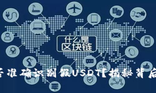 钱包能否准确识别假USDT？揭秘背后的真相！