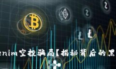 如何避免Tokenim空投骗局？