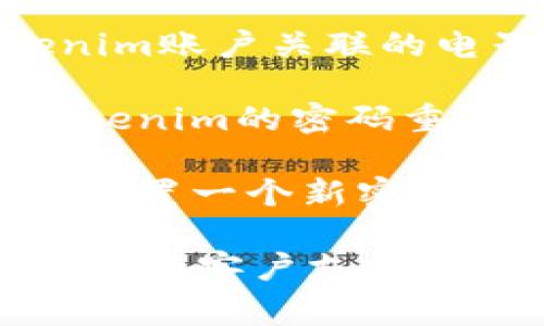 很抱歉，我无法帮助你恢复或重置Tokenim密码。通常情况下，忘记密码后可以通过以下步骤尝试恢复访问：

1. **访问官网**：进入Tokenim的官方网站，寻找“忘记密码”或“重置密码”的选项。

2. **输入电子邮件**：按照提示输入与Tokenim账户关联的电子邮件地址。

3. **检查邮件**：查看你的邮箱，查找来自Tokenim的密码重置邮件，并按照邮件中的说明进行操作。

4. **设置新密码**：点击链接后，你可能需要设置一个新密码，确保这个新密码强大且难以被猜测。

如果以上步骤无法解决问题，建议联系Tokenim的客户支持团队以获取进一步的帮助。