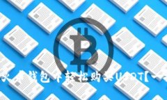 如何在火币钱包中轻松购