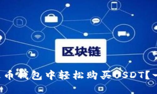 如何在火币钱包中轻松购买USDT？一探究竟！