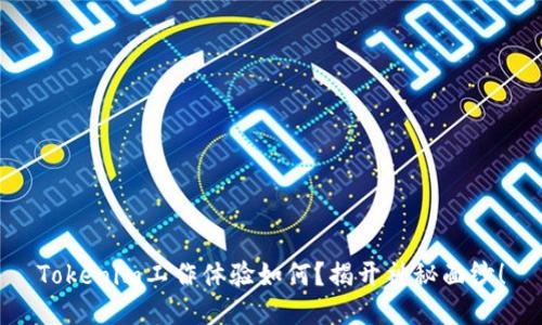 Tokenim工作体验如何？揭开神秘面纱！