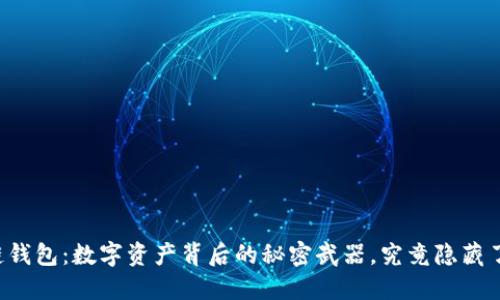 区块链钱包：数字资产背后的秘密武器，究竟隐藏了什么？