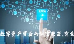 区块链钱包：数字资产背