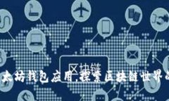 轻松获取以太坊钱包应用