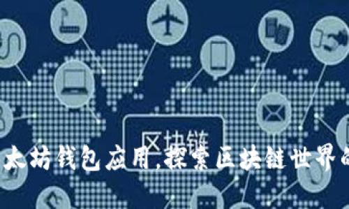 轻松获取以太坊钱包应用，探索区块链世界的无限可能！