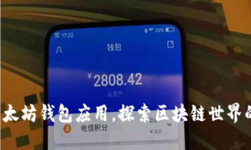 轻松获取以太坊钱包应用，探索区块链世界的无限可能！