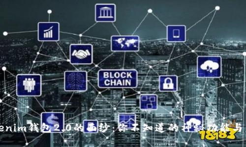 揭开Tokenim钱包2.0的面纱：你不知道的神秘功能与未来愿景