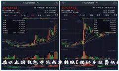 如何在以太坊钱包中低成