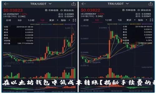 如何在以太坊钱包中低成本转账？揭秘手续费的秘密！