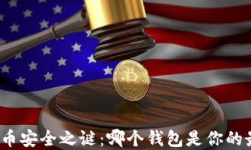 
揭开虚拟币安全之谜：哪个钱包是你的最佳选择？