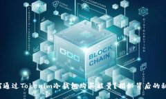 如何通过Tokenim冷钱包购买