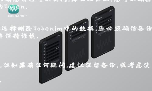 在讨论Tokenim备份是否可以删除之前，我们需要了解Tokenim是什么以及其备份的重要性。

### Tokenim是什么？

Tokenim是一种数字资产管理工具，通常用于安全存储和管理各种加密货币和代币。用户在使用Tokenim时，会生成一组密钥或Token，这些Token通常用于访问或操作他们的数字资产。

### 备份的重要性

在使用Tokenim或任何数字资产管理工具时，备份是至关重要的。备份的目的有以下几点：

1. **安全性**：如果您丢失了访问密钥或Token，备份可以帮助您恢复。
2. **防止数据丢失**：硬件故障或软件问题可能导致数据丢失，此时备份将有效保护您的资产。
3. **版本管理**：随着时间推移，您可能会进行多次更新。备份可以帮助您跟踪这些变化。

### 在备份后是否可以删除？

#### 1. **备份内容的安全性**
   - **如果备份存储在安全的环境中**：例如，使用了加密存储设备或云服务，并确保只有您自己可以访问，那么理论上，您可以删除本地的Tokenim记录。
   - **重新生成Token的能力**：请确保您在备份后有能力随时恢复或重新生成必要的Token。

#### 2. **潜在风险**
   - **丢失备份数据的风险**：即使是最安全的备份方案也有久存丢失的风险。如果您选择删除Tokenim中的数据，您必须确信备份是完整且可用的。
   - **心理因素**：一旦删除，可能会影响您的心理状态，对待备份和安全的态度应始终保持谨慎。

### 结论

如果您对备份的可用性和安全性非常有信心，那么在备份后可以删除Tokenim中的数据。但如果有任何疑问，建议保留备份，或考虑使用分层的备份策略，即保持多个版本的备份，这样即使发生意外，您的数字资产依然安全。

无论如何，数据安全永远是重中之重。确保自己的备份方案充足，以免造成不必要的损失。