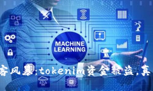 一场数字黑客风暴：tokenim资金被盗，真相浮出水面？