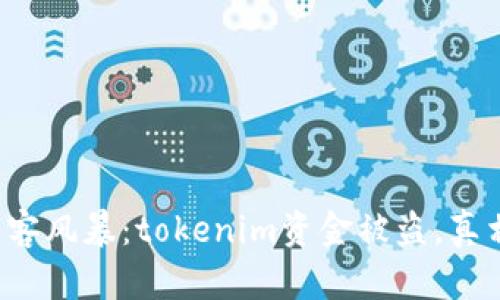 一场数字黑客风暴：tokenim资金被盗，真相浮出水面？
