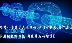 思考一个易于大众且的，