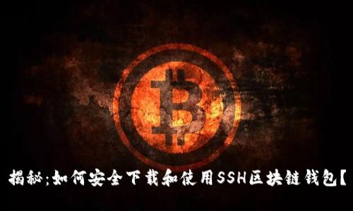 揭秘：如何安全下载和使用SSH区块链钱包？