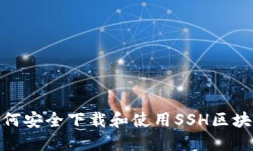 揭秘：如何安全下载和使用SSH区块链钱包？