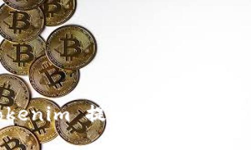 如何使用 Tokenim 提升您的数字货币交易体验？