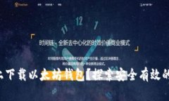 如何在苹果设备上下载以
