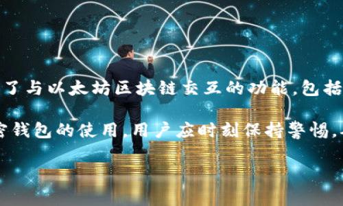 是的，iOS（通常指iPhone和iPad等设备上的操作系统）支持多种以太坊钱包。这些钱包可以在App Store中找到，并且提供了与以太坊区块链交互的功能，包括发送和接收以太币（ETH）和以太坊上的各种代币。常见的以太坊钱包包括MetaMask、Trust Wallet、MyEtherWallet等。

用户可以在这些钱包中创建账户、安全存储私钥，并通过DApp（去中心化应用）与区块链进行交互。需要注意的是，对于加密钱包的使用，用户应时刻保持警惕，确保自身的账户和私钥安全。

如果你对具体钱包的使用方法或配置有任何疑问，随时可以问我！