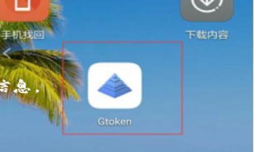 使用 Tokenim 进行访问可能会涉及到翻墙的问题，具体取决于你的所在地和网络环境。如果你在某些国家或地区，可能会因为网络审查或限制而需要使用 VPN（翻墙工具）来访问某些服务。以下是一些建议和注意事项：

1. **网络环境**：你需要确认 Tokenim 是否在你的地区被屏蔽或限制。如果是的话，使用 VPN 是必要的。

2. **VPN选择**：选择一个可靠的 VPN 服务，确保它能够有效突破网络限制。

3. **服务条款**：了解 Tokenim 的使用条款和条件，确保你的使用方式符合相关规定。

4. **安全性**：在使用翻墙工具时，请务必注意你的网络安全，选择安全的 VPN，避免泄露个人信息。

总之，如果你在访问 Tokenim 时遇到限制，翻墙可能是解决问题的一种方法。