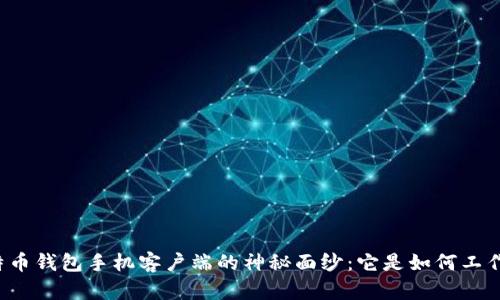比特币钱包手机客户端的神秘面纱：它是如何工作的？