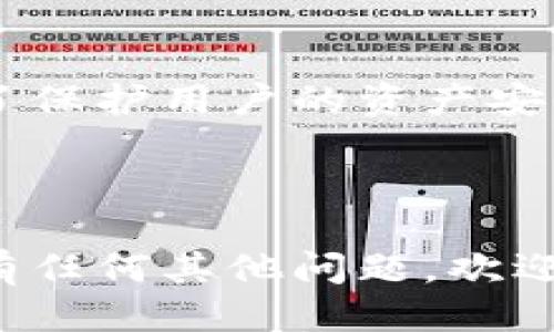 ### tokenim钱包需要认证吗？

tokenim钱包是一种新的数字资产管理工具，用户在使用这个钱包时，确实有一些认证的要求。下面就来详细解读一下tokenim钱包的认证流程以及其重要性。

#### 什么是tokenim钱包
tokenim钱包是一款专为加密货币用户设计的数字钱包，它提供了安全存储、发送和接收数字资产的功能。用户可以在tokenim钱包中管理多种加密货币，其界面友好，适合大众用户操作。

#### tokenim钱包的认证需求
在使用tokenim钱包之前，用户需要进行一定的身份认证。这个认证过程主要是为了提高账户的安全性，防止洗钱等犯罪行为的发生。

#### 认证流程
tokenim钱包的认证流程通常包括以下几个步骤：
ul
    li注册账户：用户需要提供电子邮件和设置密码。/li
    li身份验证：上传护照或身份证等证件，确保用户身份的真实有效。/li
    li地址验证：提供住址证明，如水电账单或银行账单。/li
    li完成验证：系统审核通过后，用户便可以完全使用tokenim钱包的所有功能。/li
/ul

#### 认证的必要性
进行认证不仅是合规要求，更能为用户提供额外的安全保护。当用户面临风险时，如遗失钱包或账户被盗，拥有认证信息可以帮助他们快速恢复账户。

#### 如何迅速通过认证
为了更高效地通过认证，用户可以提前准备好所需的文件，并确保这些文件清晰可读。此外，在提交材料时，确保信息准确无误，可以有效缩短审核时间。

#### 认证后的优势
通过认证后，用户将享受更高的交易限额，快速的资金出入账处理以及更多的安全保护措施。这让用户在管理资产时更加安心。

#### 结语
总的来说，tokenim钱包的认证虽然需要一定的时间和工作，但从长远来看，这种严格的身份验证措施无疑是为了保护用户的资产安全。使用tokenim钱包，用户不仅可以享受到流畅便捷的数字资产管理体验，更能在认证的保障下，安心进行交易。

---

上述内容为您解答了tokenim钱包是否需要认证的问题，并阐述了认证流程的相关细节。希望能帮助到您！如果有任何其他问题，欢迎继续提问。