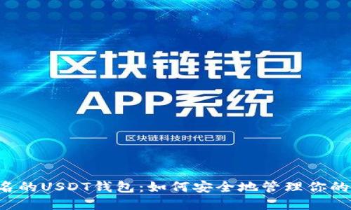 不需要实名的USDT钱包：如何安全地管理你的数字资产？