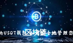 不需要实名的USDT钱包：如