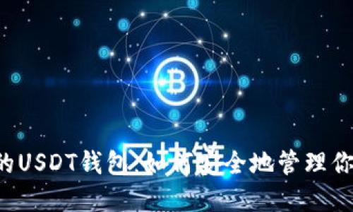 不需要实名的USDT钱包：如何安全地管理你的数字资产？