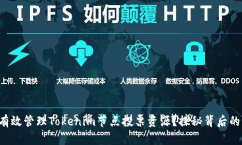 如何有效管理Tokenim节点投票资源？探秘背后的秘密！