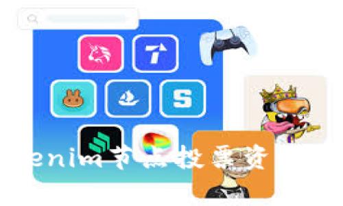 如何有效管理Tokenim节点投票资源？探秘背后的秘密！