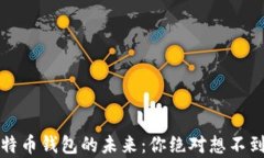 揭秘安卓比特币钱包的未