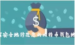 如何安全地修改您的比特