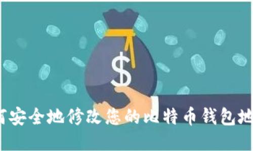 如何安全地修改您的比特币钱包地址？