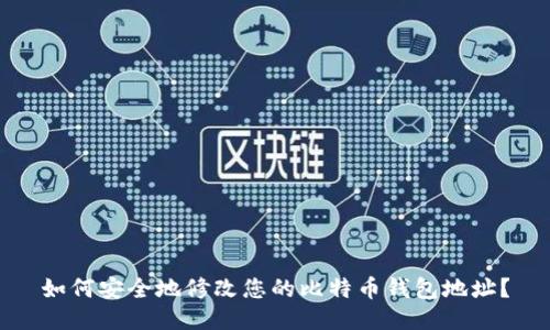 如何安全地修改您的比特币钱包地址？