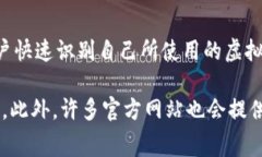 虚拟币钱包标识是指用于