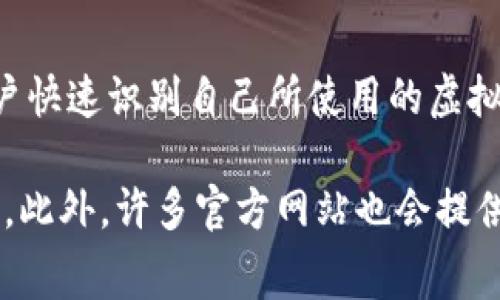 虚拟币钱包标识是指用于识别和区分不同币种或钱包服务的图标或标识。通常，这些标识会在相关的应用程序、网站或其他媒介中使用，以帮助用户快速识别自己所使用的虚拟货币钱包或相应的币种。每种虚拟货币钱包可能会有自己独特的标识，常常以特定的颜色、图形和设计风格来体现其品牌形象，增强用户的辨识度。

如果你需要查看具体的虚拟币钱包标识图片，你可以在网络上搜索特定的虚拟货币名称加上“logo”或“标识”，比如“比特币 logo”或“以太坊 logo”。此外，许多官方网站也会提供这些标识的高清图片供下载和使用。