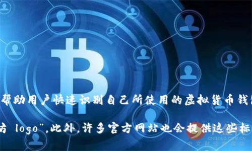 虚拟币钱包标识是指用于识别和区分不同币种或钱包服务的图标或标识。通常，这些标识会在相关的应用程序、网站或其他媒介中使用，以帮助用户快速识别自己所使用的虚拟货币钱包或相应的币种。每种虚拟货币钱包可能会有自己独特的标识，常常以特定的颜色、图形和设计风格来体现其品牌形象，增强用户的辨识度。

如果你需要查看具体的虚拟币钱包标识图片，你可以在网络上搜索特定的虚拟货币名称加上“logo”或“标识”，比如“比特币 logo”或“以太坊 logo”。此外，许多官方网站也会提供这些标识的高清图片供下载和使用。