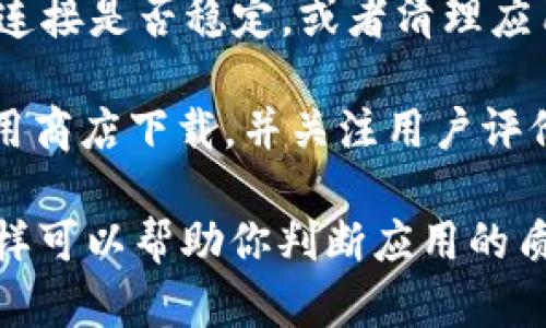 下载Tokenim等应用程序的步骤相对简单，以下是一步一步的指南，帮助你用手机下载Tokenim：

步骤一：打开应用商店
根据你手机的操作系统，分别打开相应的应用商店。对于安卓用户，可以打开Google Play商店；对于苹果用户，打开App Store。

步骤二：搜索应用程序
在应用商店的搜索框中输入“Tokenim”，然后点击搜索按钮，查看搜索结果。注意检查应用的开发者信息，以确认下载的是官方版本。

步骤三：选择应用并下载
找到Tokenim应用后，点击它以查看详细信息，然后点击“下载”或“获取”按钮。根据你的设备设置，可能需要输入密码或进行指纹识别以确认下载。

步骤四：安装应用
下载完成后，应用会自动安装在你的手机中。你可以在主屏幕或应用列表中找到Tokenim图标。点击图标，按照应用的提示完成初始化设置。

步骤五：创建或登录账户
打开Tokenim后，你可能需要创建一个新账户或登录已有账户。按照屏幕上的指示填写信息，并完成验证步骤。

常见问题
strongQ: Tokenim支持哪些操作系统？/strongbr A: Tokenim通常兼容大多数手机操作系统，包括Android和iOS。

strongQ: 如果下载失败怎么办？/strongbr A: 检查网络连接是否稳定，或者清理应用商店的缓存后再尝试下载。

strongQ: Tokenim安全吗？/strongbr A: 确保从官方应用商店下载，并关注用户评价和权限请求，以保障安全。

确保在下载任何应用之前，仔细阅读应用的评论和评分，这样可以帮助你判断应用的质量和安全性。希望你能顺利下载并使用Tokenim！
