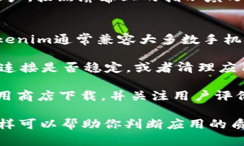 下载Tokenim等应用程序的步骤相对简单，以下是一步一步的指南，帮助你用手机下载Tokenim：

步骤一：打开应用商店
根据你手机的操作系统，分别打开相应的应用商店。对于安卓用户，可以打开Google Play商店；对于苹果用户，打开App Store。

步骤二：搜索应用程序
在应用商店的搜索框中输入“Tokenim”，然后点击搜索按钮，查看搜索结果。注意检查应用的开发者信息，以确认下载的是官方版本。

步骤三：选择应用并下载
找到Tokenim应用后，点击它以查看详细信息，然后点击“下载”或“获取”按钮。根据你的设备设置，可能需要输入密码或进行指纹识别以确认下载。

步骤四：安装应用
下载完成后，应用会自动安装在你的手机中。你可以在主屏幕或应用列表中找到Tokenim图标。点击图标，按照应用的提示完成初始化设置。

步骤五：创建或登录账户
打开Tokenim后，你可能需要创建一个新账户或登录已有账户。按照屏幕上的指示填写信息，并完成验证步骤。

常见问题
strongQ: Tokenim支持哪些操作系统？/strongbr A: Tokenim通常兼容大多数手机操作系统，包括Android和iOS。

strongQ: 如果下载失败怎么办？/strongbr A: 检查网络连接是否稳定，或者清理应用商店的缓存后再尝试下载。

strongQ: Tokenim安全吗？/strongbr A: 确保从官方应用商店下载，并关注用户评价和权限请求，以保障安全。

确保在下载任何应用之前，仔细阅读应用的评论和评分，这样可以帮助你判断应用的质量和安全性。希望你能顺利下载并使用Tokenim！