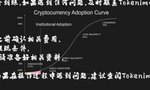 要将Tokenim中的资金提取出来，一般需按照以下步骤进行操作。请注意，不同的交易平台或钱包可能有不同的操作流程，请根据您的具体平台进行调整。

### 提现步骤

步骤一：登录您的账户
首先，打开Tokenim平台，使用您的用户名和密码登录到您的账户。如果您启用了两步验证，请确保您输入了正确的验证码。

步骤二：访问“提取”或“提现”页面
在成功登录后，导航到账户设置或钱包管理部分，找到“提取”或者“提现”选项。这通常位于用户菜单或资金管理的部分。

步骤三：选择提取方式
Tokenim可能提供多种提现方式，例如银行转账、加密货币转账(Wallet)等。您需要选择最适合您的提现方式。确保您了解每种方式的手续费和处理时间。

步骤四：输入提现金额
在提现页面，输入您希望提取的金额。在此之前，建议检查一下您的账户余额，确保您要提取的金额是可以操作的。

步骤五：提供必要的账户信息
根据您选择的提现方式，您可能需要输入相关的账户信息，如银行账户号码、收款人的姓名等。确保所有输入信息的准确性，避免因错误信息导致提现失败。

步骤六：确认提现申请
在确认页面，仔细核对您输入的所有信息，包括提现金额、方式和账户信息。如果信息无误，您需要确认提现申请。一般情况下，您可能需要进行二次确认或输入密码以完成这一步骤。

步骤七：等待处理
提交提现申请后，系统会处理您的请求。处理时间通常取决于您选择的提现方式，可能从几分钟到几个工作日不等。您可以在账户的交易历史或提现记录中查看状态。

步骤八：检查账户
一旦提现处理完成，请务必查看您的银行账户或钱包，确认资金是否到账。如果遇到任何问题，及时联系Tokenim的客服支持获取帮助。

### 注意事项

- **手续费**：不同的提现方式可能收取不同的手续费，请在提现之前确认相关费用。
- **限额**：某些平台可能对提现设置了限额，请确认您是否符合提现条件。
- **身份验证**：为了保障账户安全，平台可能要求进行身份验证，请准备好相关资料。

通过以上步骤，您应该能够顺利地将Tokenim中的资金提取出来。如果在操作过程中遇到问题，建议查阅Tokenim的帮助文档或联系其客户支持进行咨询。